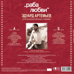 Soundtrack / Эдуард Артемьев: Раба Любви (LP)
