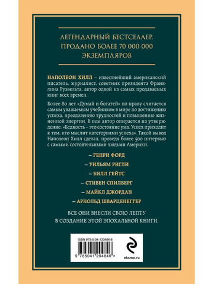 Думай и богатей