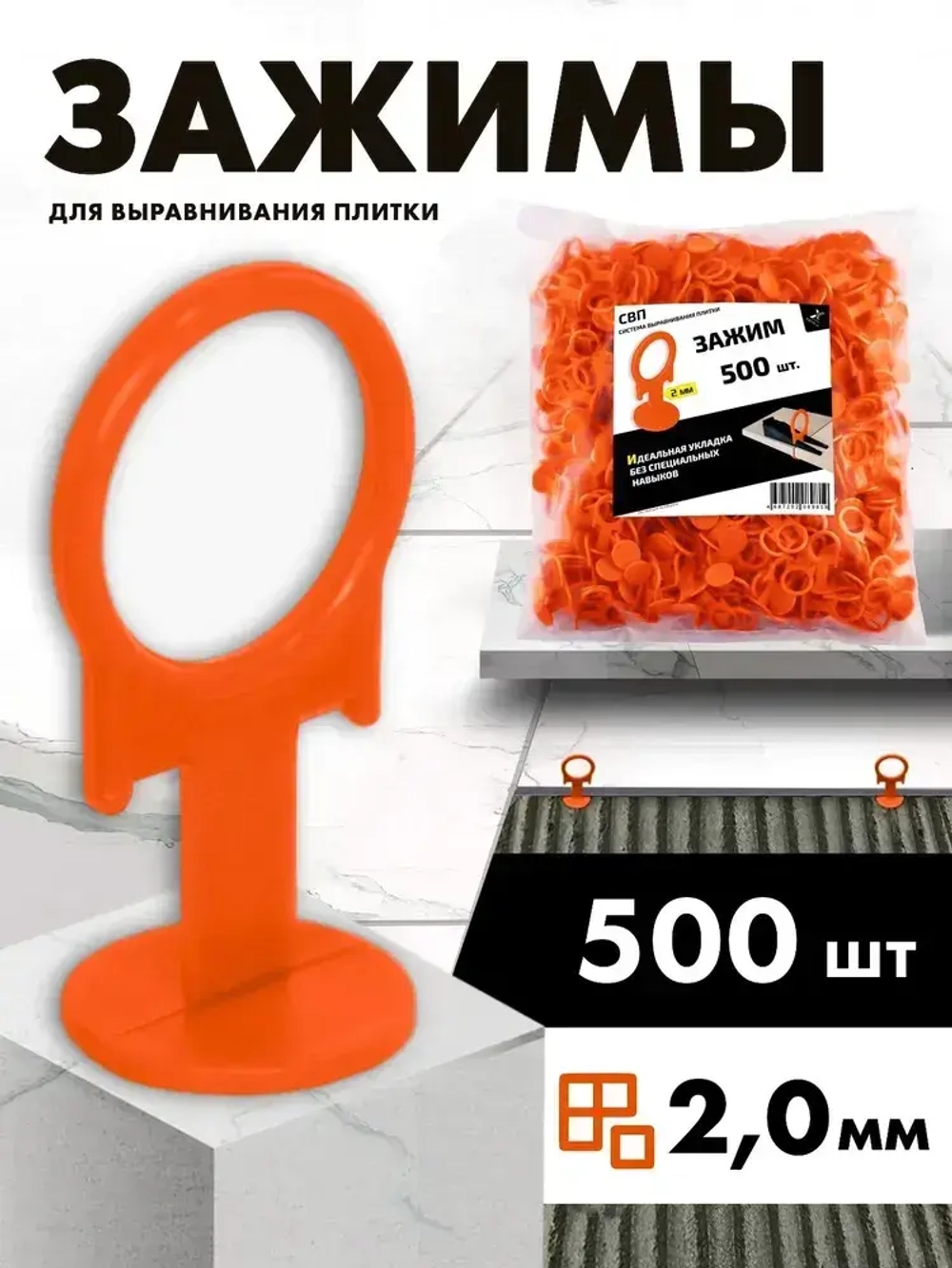 ivk group Зажим для выравнивания плитки 2 мм, 500 шт.