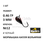 Мормышка 0,46 гр вольфрам, крючок №12, капля 3мм (5 цветов) от Marlins