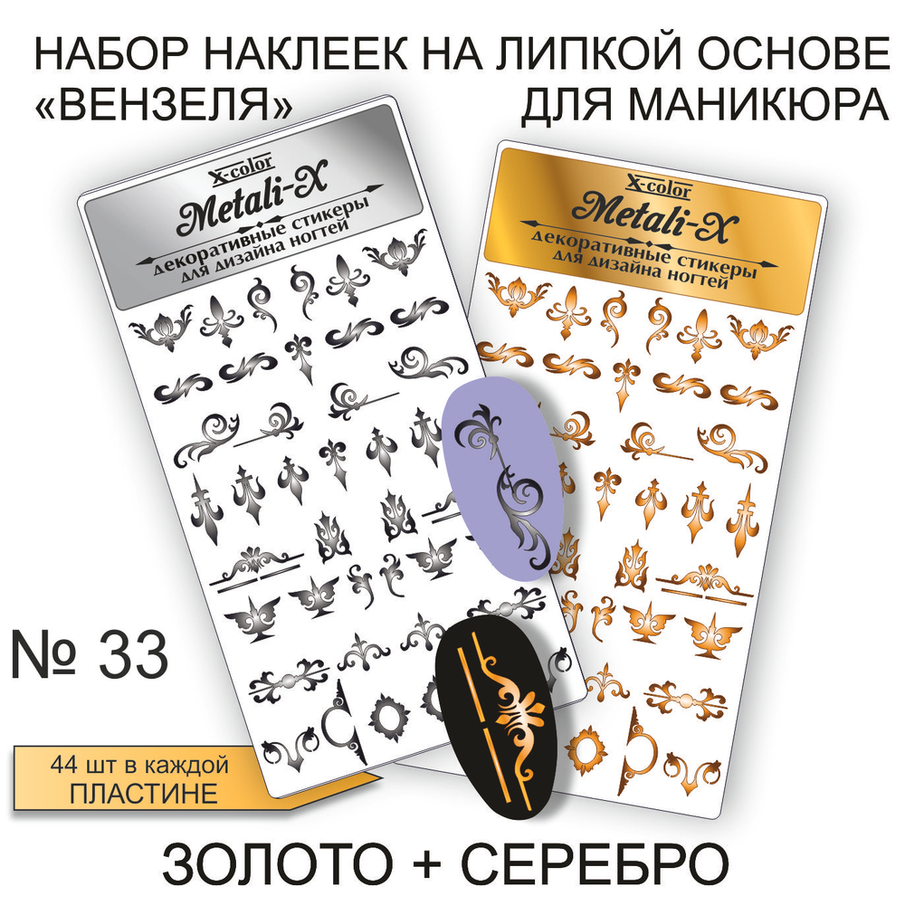 Набор Metali-X 33 Золото-Серебро