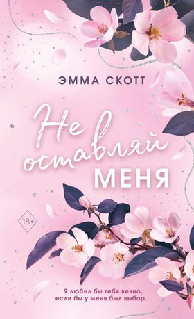 Безумная любовь. Не оставляй меня (#1). Эмма Скотт