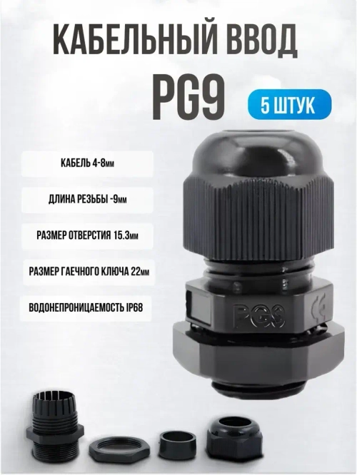 Кабельный ввод, гермоввод, сальник PG9(4-8 мм) IP68 5 шт