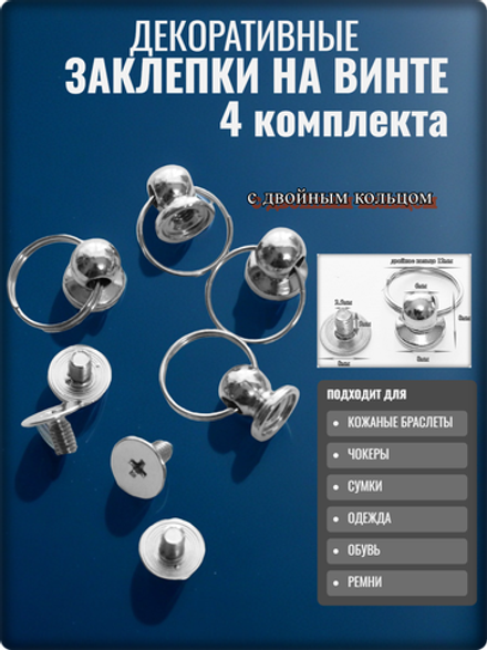 Заклепки круглые серебристые с коьцом на винте для декора.