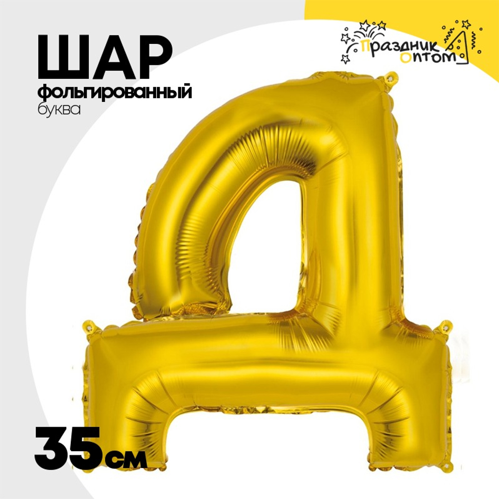 Шар фольгированный Буква Д 35 см (Золотой)