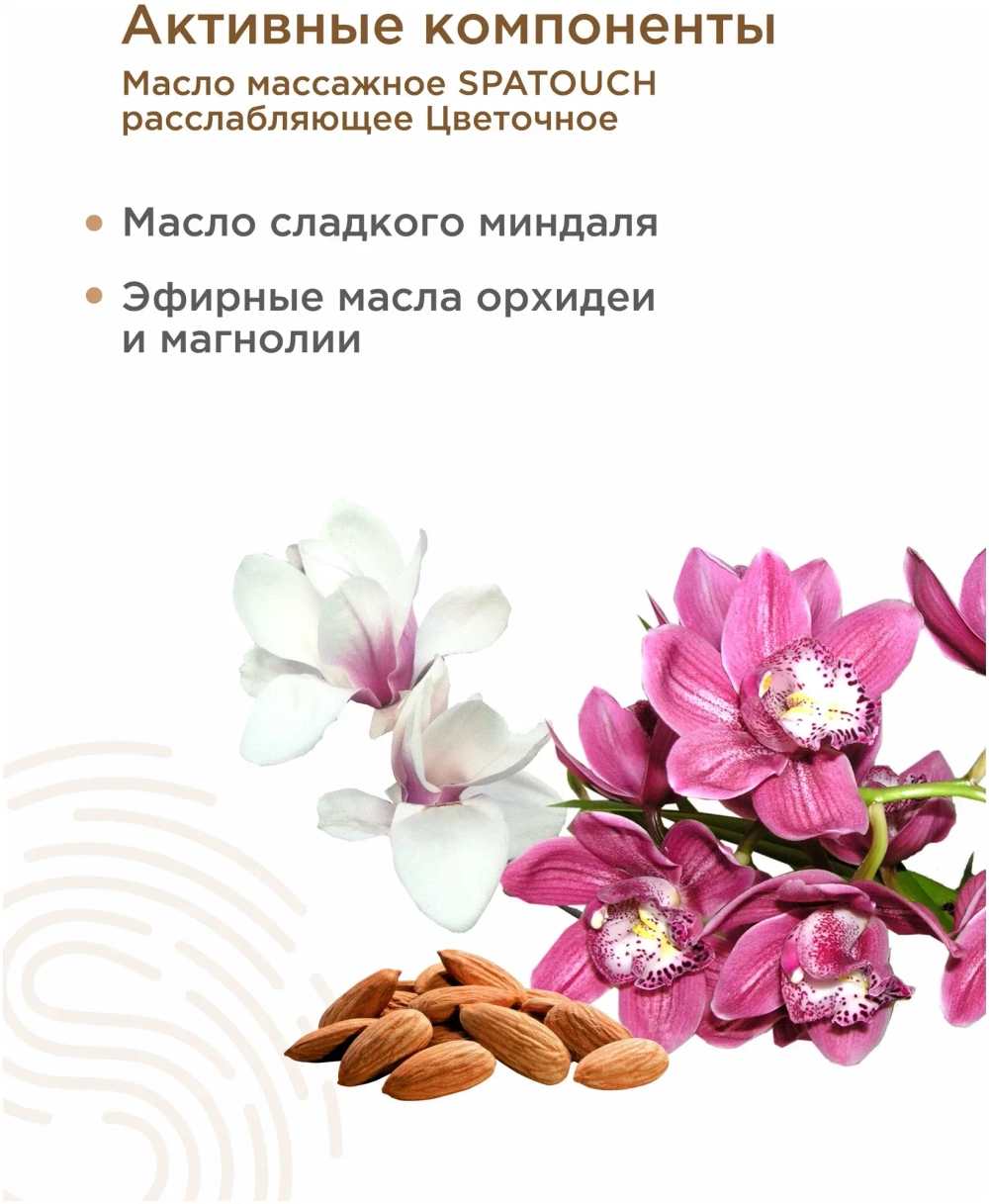 Масло массажное Цветочное SpaTouch