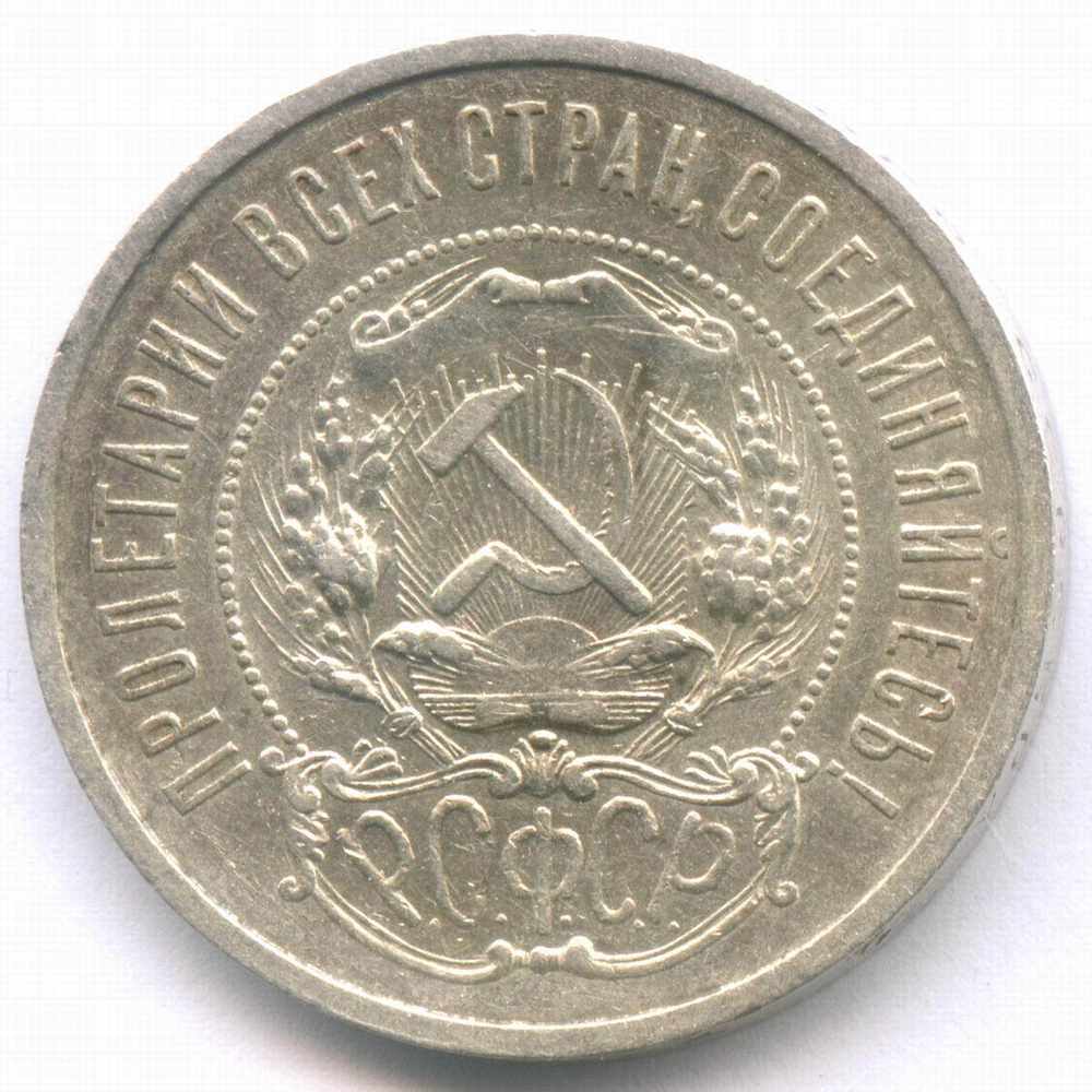 50 копеек 1921 год (АГ). VF