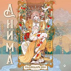 Анима. Календарь настенный на 2024 год