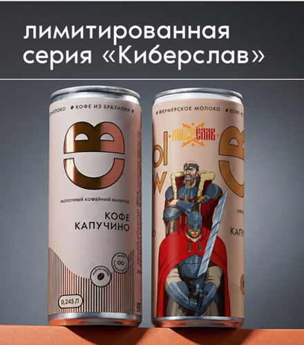 Капучино 0,245 л, шт./ COOLBREW x КИБЕРСЛАВ
