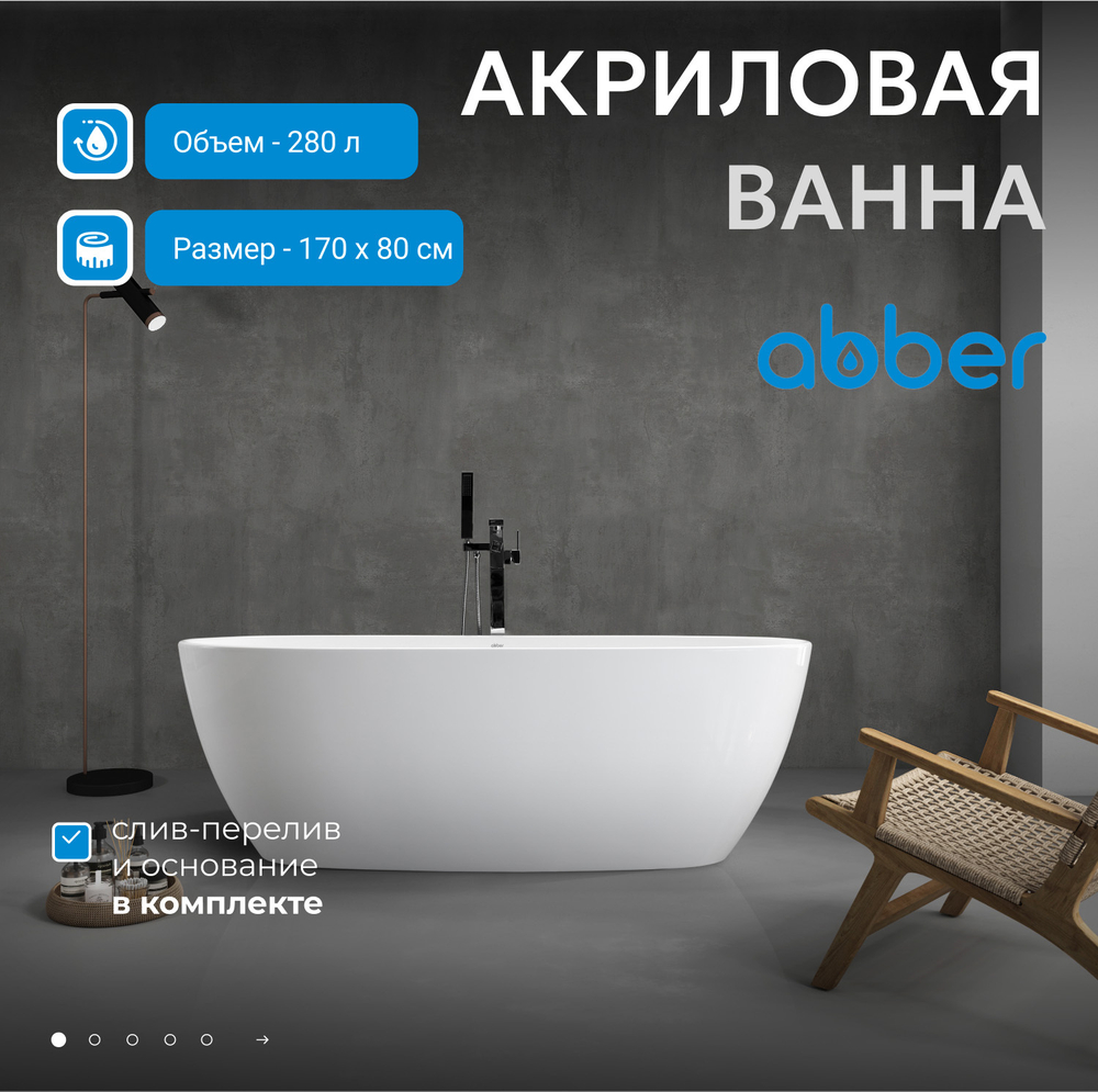 Акриловая ванна ABBER AB9265-1.7 белая