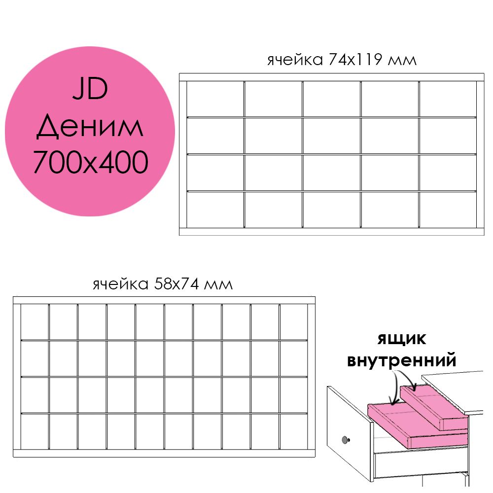 Разделители JD Деним 700х400. Ящик внутренний