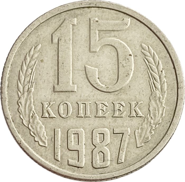 15 копеек 1987