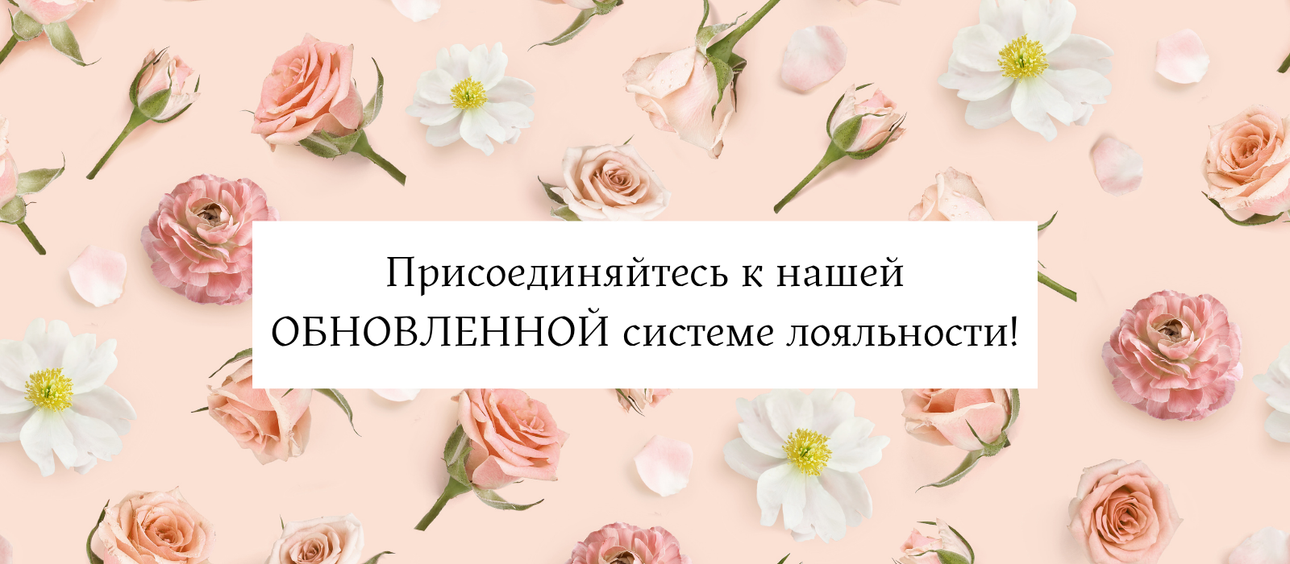 Присоединяйтесь к нашей ОБНОВЛЕННОЙ системе лояльности!