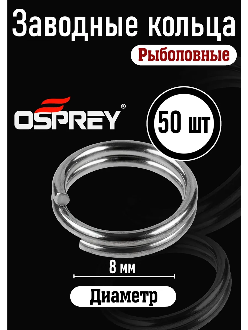 Заводные кольца для рыбалки 8 мм, Оспрей