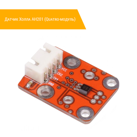 Датчик Холла AH201 (Quatro-модуль)