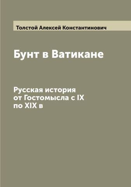 Бунт в Ватикане. Русская история от Гостомысла с IX по XIX в | Толстой Алексей Константинович