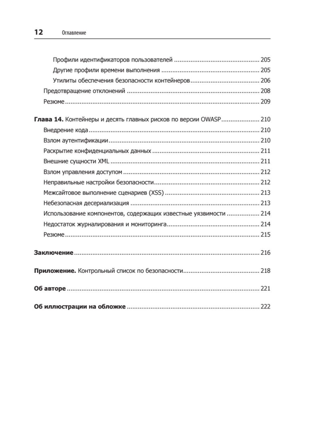 Безопасность контейнеров. Фундаментальный подход к защите контейнеризированных приложений