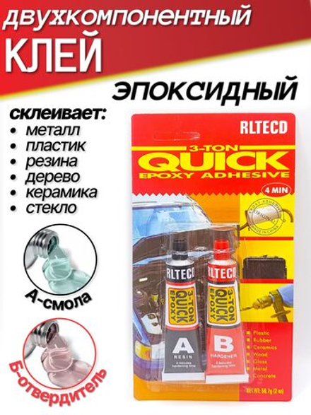 Клей эпоксидный, двухкомпонентный / Двухкомпонентный клей эпоксидный