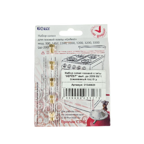 Набор сопел газовой плиты "GEFEST" вып. до 2009 М6*1 (сжиженный газ) б/ш