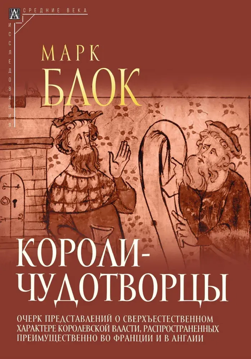 Короли-чудотворцы
