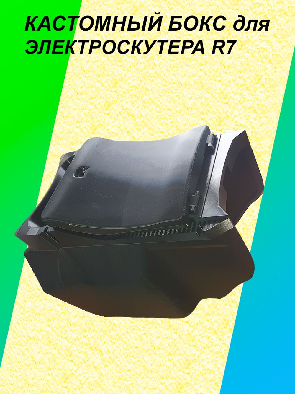 Кастомный бокс для электроскутера R7