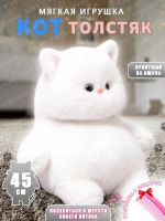 Мягкая игрушка кот толстяк большой пухляш 45 см