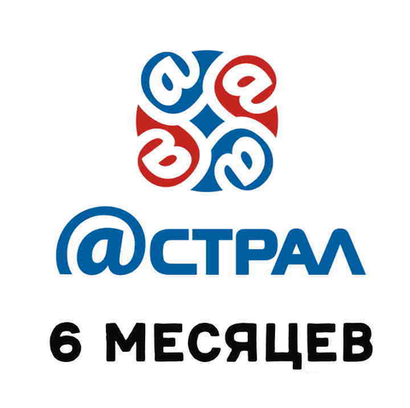 Код активации ОФД Калуга Астрал 6 месяцев