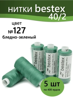 Нитки BESTEX для швейных машин и оверлока 40/2, упаковка 5 шт, цвет 127 бледно-зеленый