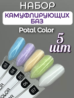 FOR YOU Набор баз для ногтей Potal Color Rubber 5 шт