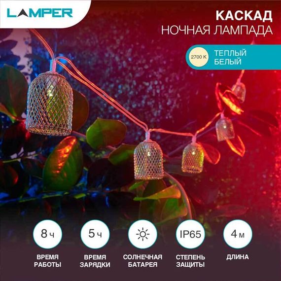 Уличная гирлядна LAMPER 602-240