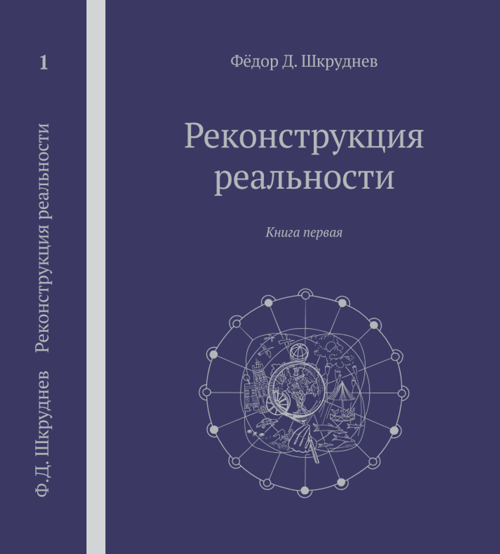 Реконструкция реальности 5 томов