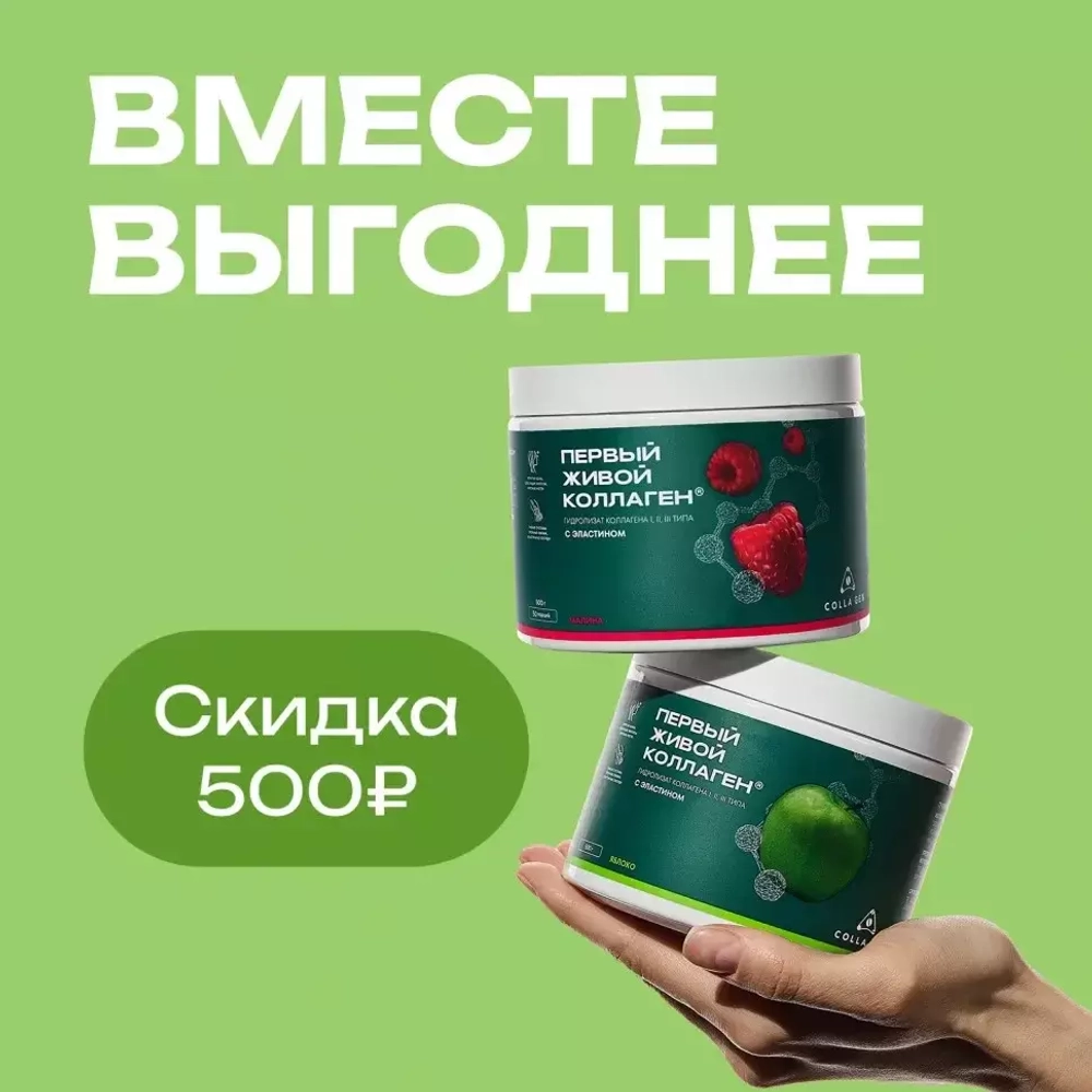 ВКУСНЫЕ НАБОРЫ с ЖИВЫМ КОЛЛАГЕНОМ /любые 2 баночки на выбор по Вашему желанию