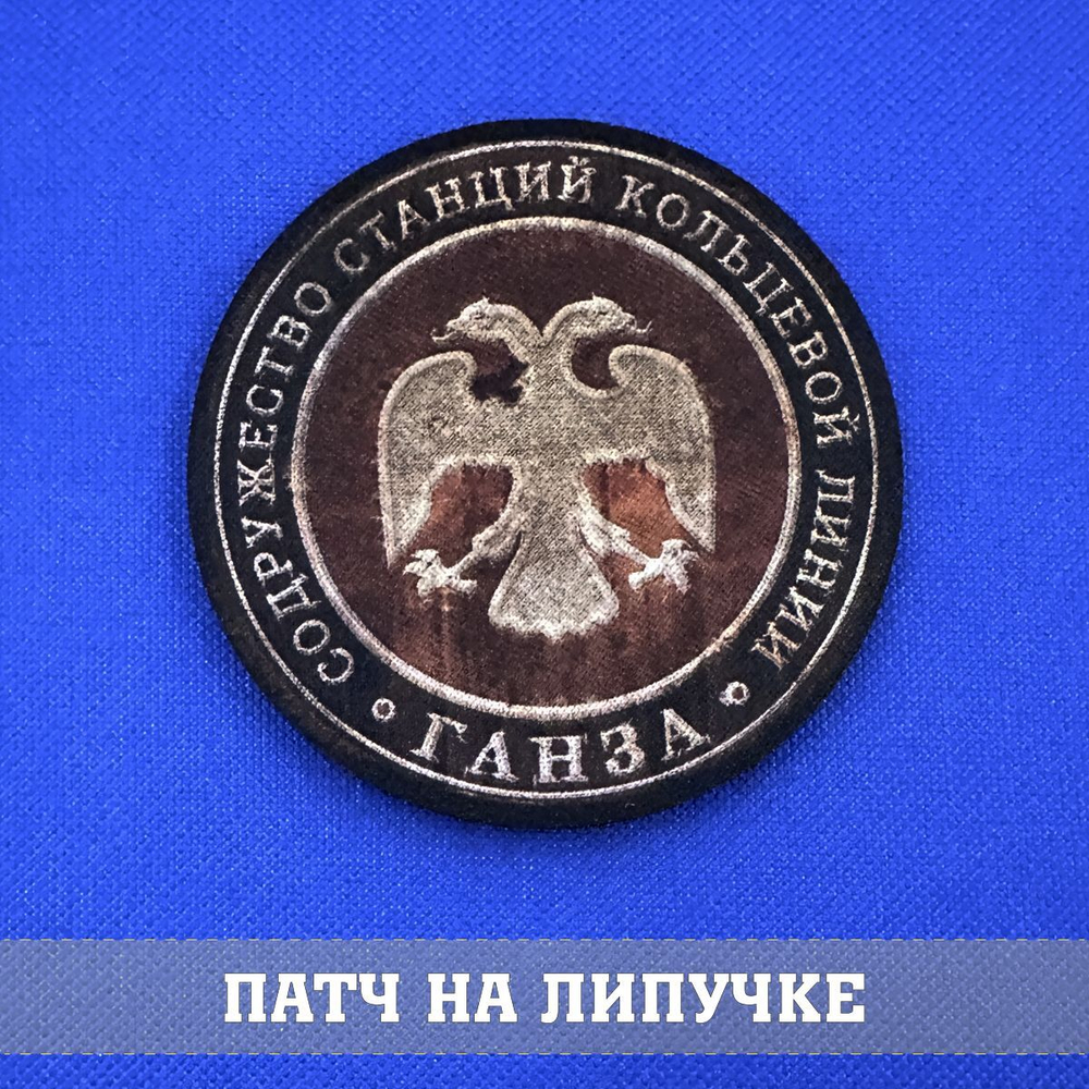 Патч Кольцевой линии Ганза из Метро, 8х8 см с липучкой