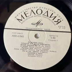 Винтажная виниловая пластинка LP Оркестр П. У. Пола Уайтмена, Paul Whiteman And His Orchestra, Из Истории Джаза (СССР 1979)