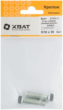 Болт 6-гранная головка (полная резьба) DIN933 М10 х 30 (фасовка 2 шт.)