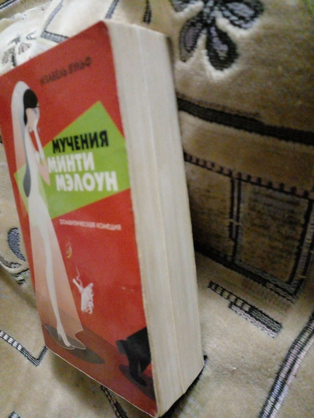 Мучения Минти Мэлоун