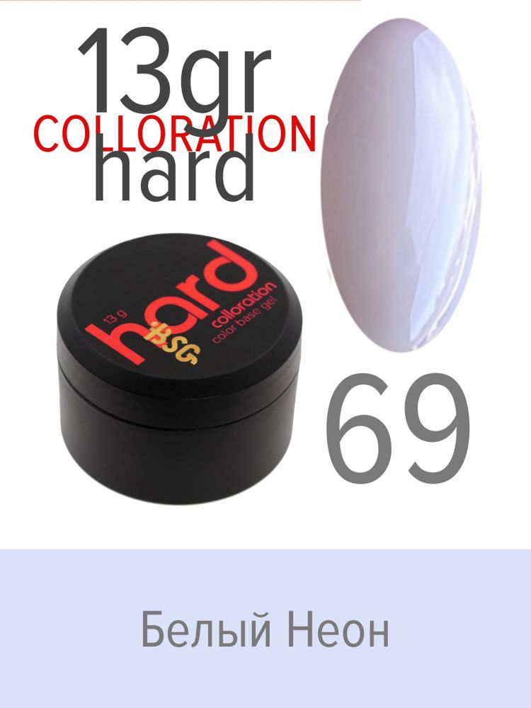 Цветная жесткая база Colloration Hard №69 - Белый неон (13 г)