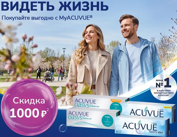 Однодневные ACUVUE OASYS со скидкой!