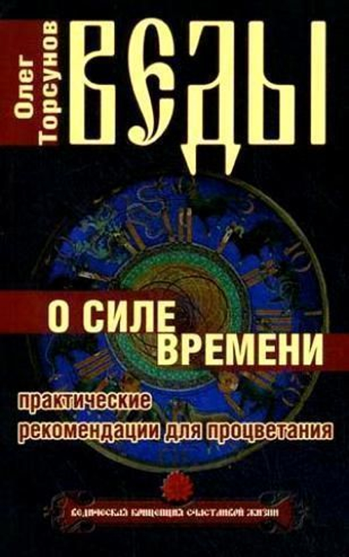Веды о силе времени практические рекомендации для процветания / Торсунов О.