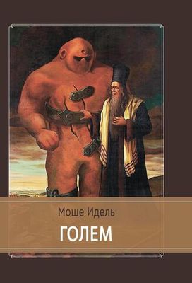 Голем (PDF)