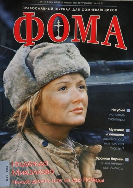 Журнал "Фома" № 5 (61) май 2008г.