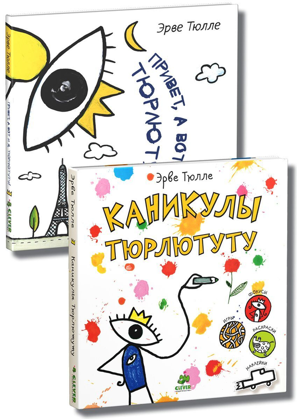 Комплект "Книги занимательных игр Эрве Тюлле. Тюрлютуту" (2 книги)