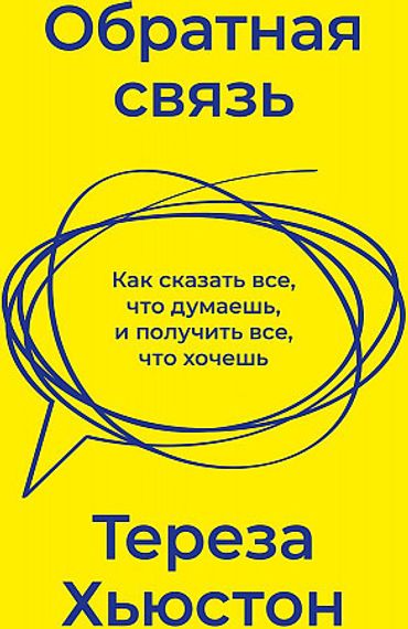 Обратная связь. Как сказать все, что думаешь, и получить все, что хочешь