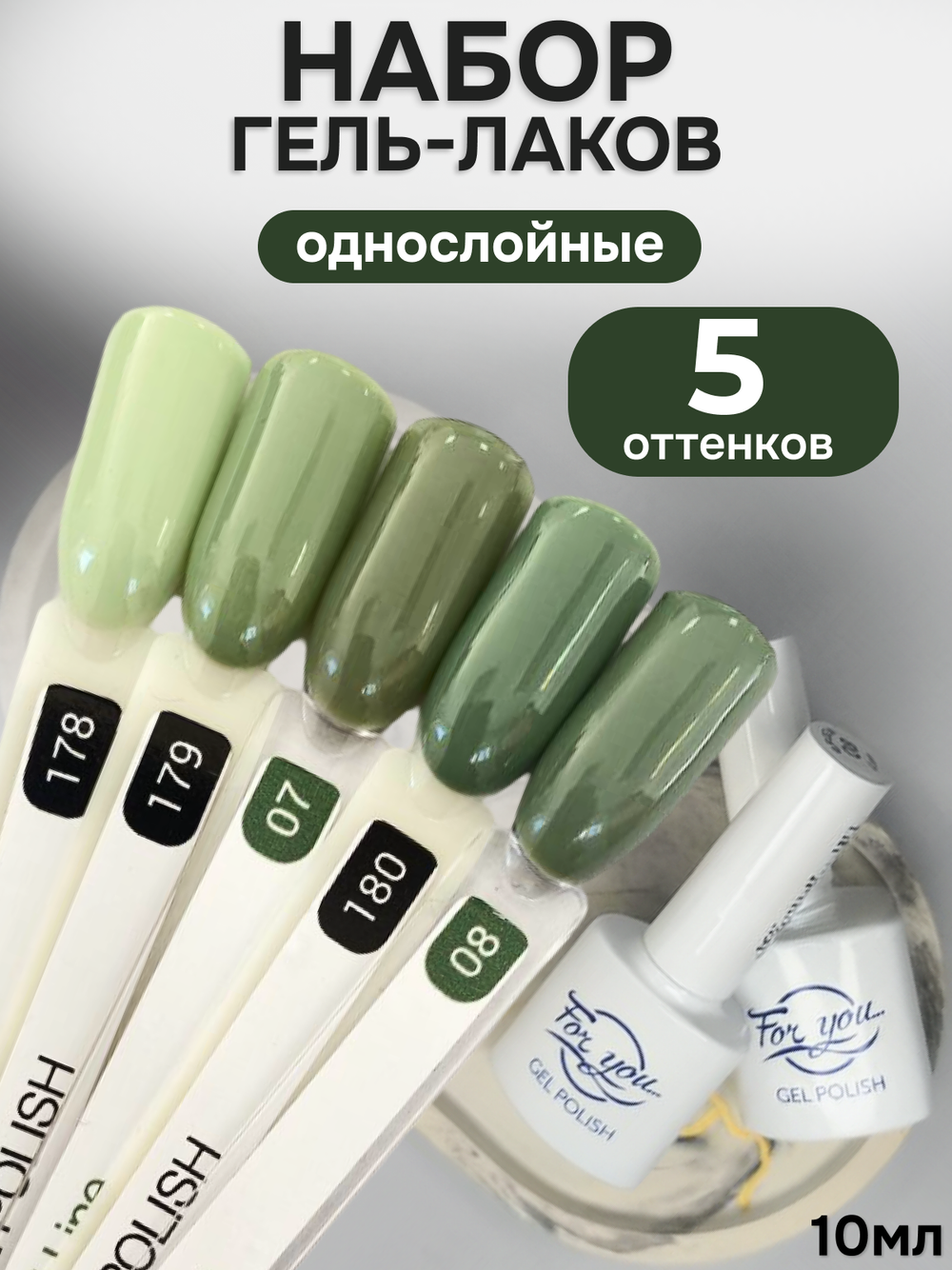 FOR YOU Гель-лак для ногтей зеленый набор 5 шт