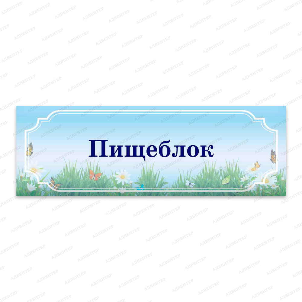 Навигационная табличка для кабинета Луг