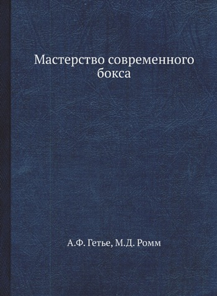 Мастерство современного бокса | А.Ф. Гетье; М.Д. Ромм