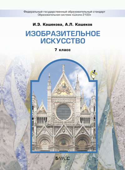 ИЗО 7 кл. Учебник