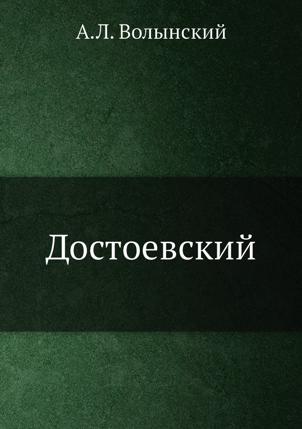 Достоевский | А.Л. Волынский