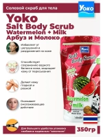 Тайский солевой Спа скраб для тела Watermelon Milk