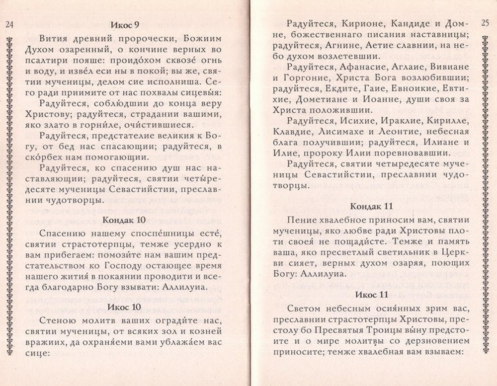 Житие сорока мучеников Севастийских. с приложением акафиста, молитв и других необходимых сведений